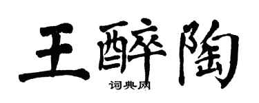 翁闓運王醉陶楷書個性簽名怎么寫