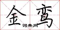 荊霄鵬金鸞楷書怎么寫