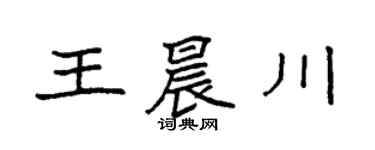 袁強王晨川楷書個性簽名怎么寫