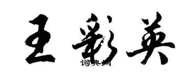 胡問遂王彩英行書個性簽名怎么寫