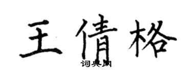 何伯昌王倩格楷書個性簽名怎么寫