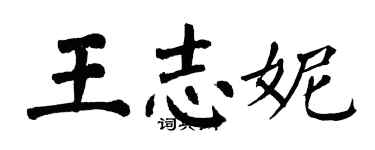 翁闓運王志妮楷書個性簽名怎么寫