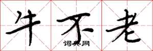 周炳元牛不老楷書怎么寫
