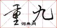 駱恆光重九行書怎么寫