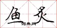 侯登峰魚炙楷書怎么寫