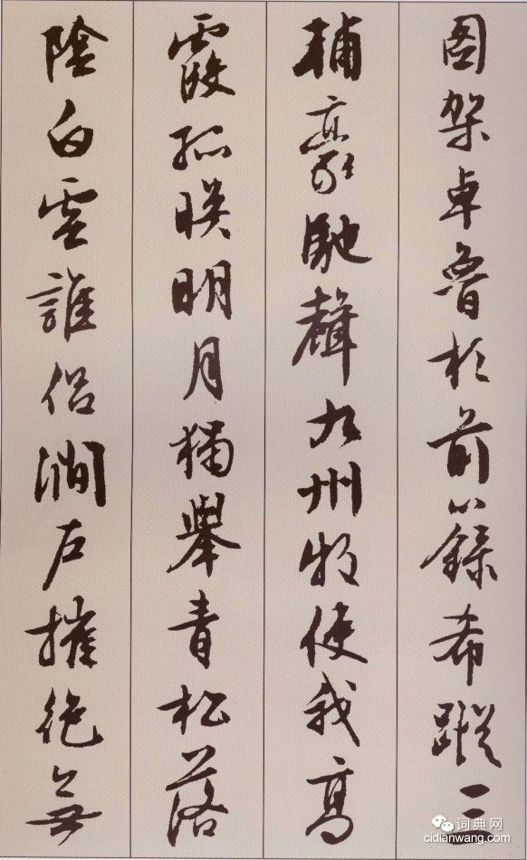 文徵明行書《北山移文》