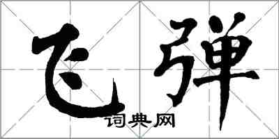 翁闓運飛彈楷書怎么寫