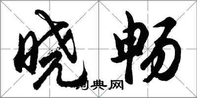 胡問遂曉暢行書怎么寫