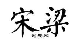 翁闓運宋梁楷書個性簽名怎么寫