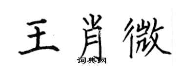 何伯昌王肖微楷書個性簽名怎么寫