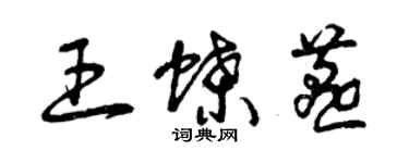 曾慶福王蝶燕草書個性簽名怎么寫