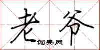 荊霄鵬老爺行書怎么寫