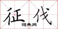 田英章征伐楷書怎么寫
