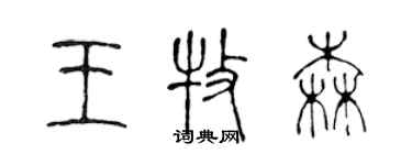 陳聲遠王牧森篆書個性簽名怎么寫