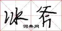 段相林冰斧行書怎么寫
