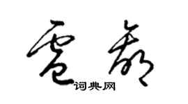 梁錦英盧贏草書個性簽名怎么寫