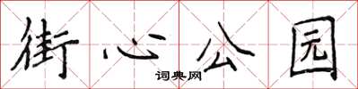 侯登峰街心公園楷書怎么寫