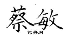 丁謙蔡敏楷書個性簽名怎么寫