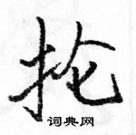 駱恆光寫的硬筆行書掄