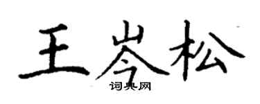 丁謙王岑松楷書個性簽名怎么寫