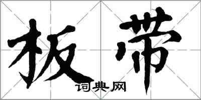 翁闓運板帶楷書怎么寫