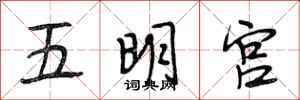 段相林五明宮行書怎么寫