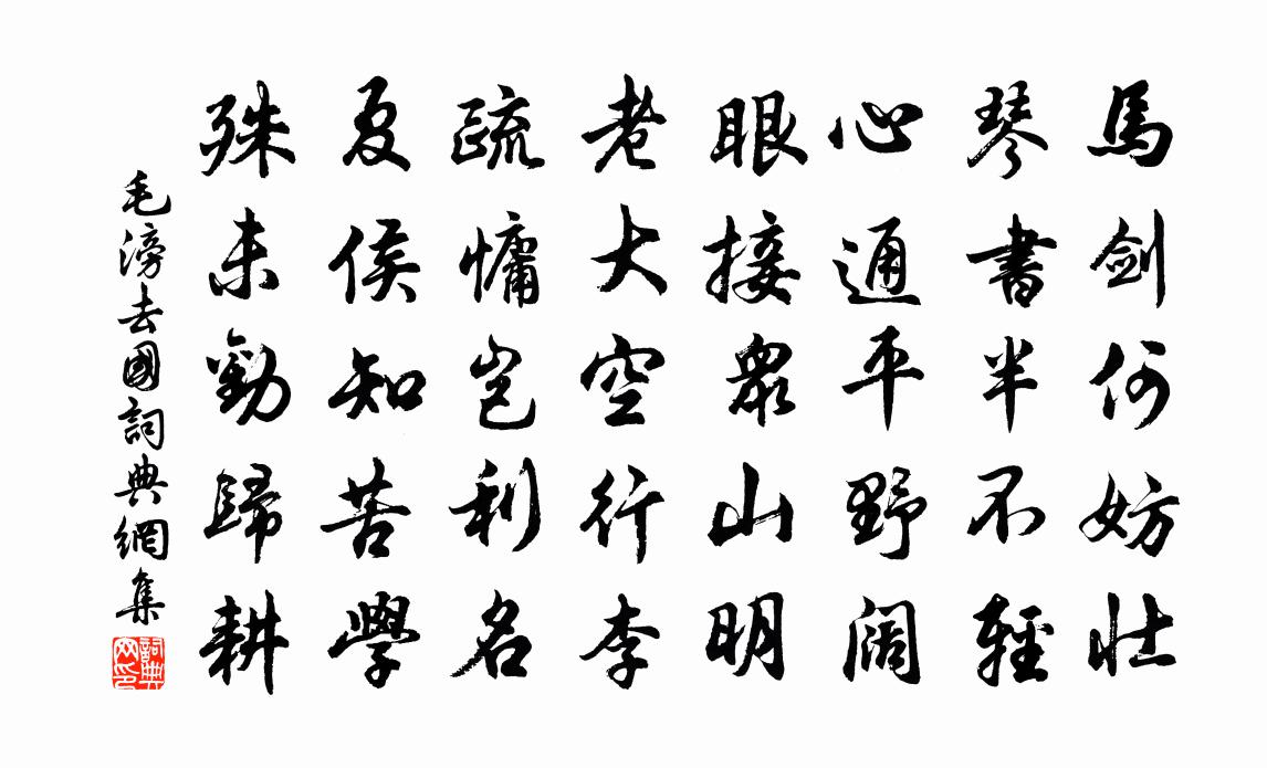 毛滂去國書法作品欣賞