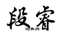 胡問遂段睿行書個性簽名怎么寫