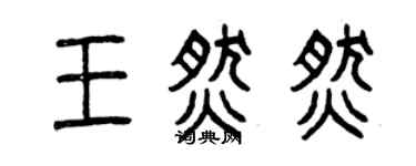 曾慶福王燃燃篆書個性簽名怎么寫