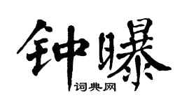 翁闓運鍾曝楷書個性簽名怎么寫