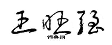 曾慶福王旺強草書個性簽名怎么寫