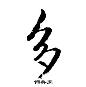 千字文中朱耷的寫法