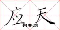 黃華生應天楷書怎么寫