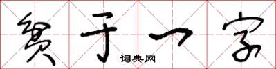 王冬齡貧於一字草書怎么寫
