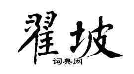 翁闓運翟坡楷書個性簽名怎么寫