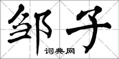 翁闓運鄒子楷書怎么寫