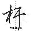 田英章寫的硬筆行書桿