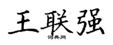 丁謙王聯強楷書個性簽名怎么寫