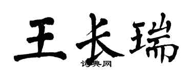 翁闓運王長瑞楷書個性簽名怎么寫