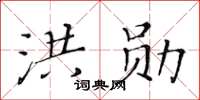 黃華生洪勛楷書怎么寫
