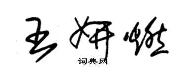 朱錫榮王妍燃草書個性簽名怎么寫