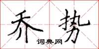 侯登峰喬勢楷書怎么寫