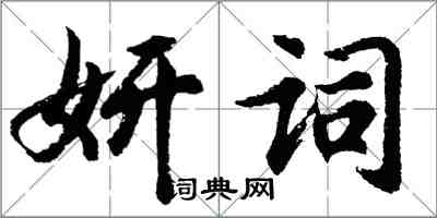 胡問遂妍詞行書怎么寫