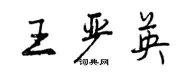 曾慶福王嚴英行書個性簽名怎么寫