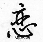 駱恆光寫的硬筆行書戀