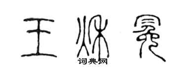 陳聲遠王秋冕篆書個性簽名怎么寫