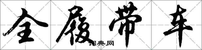 胡問遂全履帶車行書怎么寫