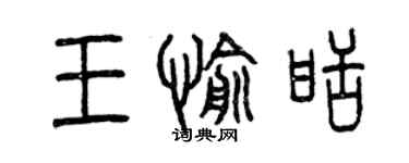 曾慶福王愉甜篆書個性簽名怎么寫