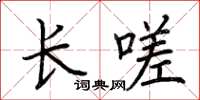 荊霄鵬長嗟楷書怎么寫