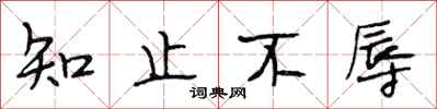 段相林知止不辱行書怎么寫